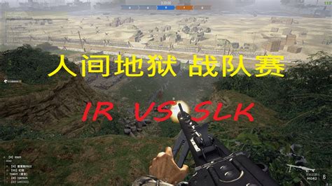 4K 人間地獄 戰隊賽 IR VS SLK moss 錄手 錄像 Team Match IR VS SLK moss record