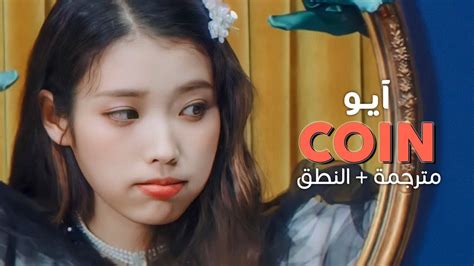 Iu Coin Arabic Sub أغنية آيو مترجمة النطق Youtube