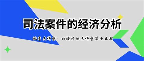 北疆法治大讲堂第十五期：司法案件的经济分析 内蒙古大学法学院