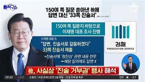 檢 질의서 100장에 달했지만…이재명 ‘33쪽 진술서로 묵비권 행사 Zum Tv