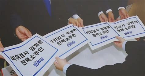 민주당 ‘이재명 수사 검사 등 4명 탄핵안 발의