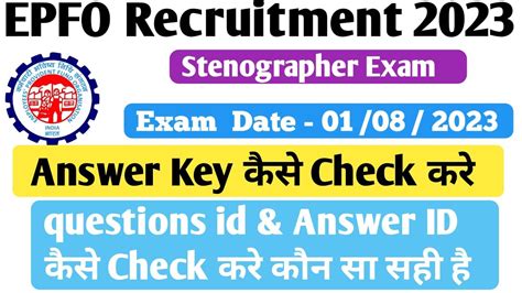 epfo stenographer answer key kaise dekhe उततर कज कस चक कर