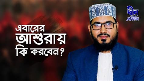 এবারের আশুরায় কি করবেন আশুরার করণীয় ও বর্জনীয় Ashura Mufti Sanaullah Nesari Islamic