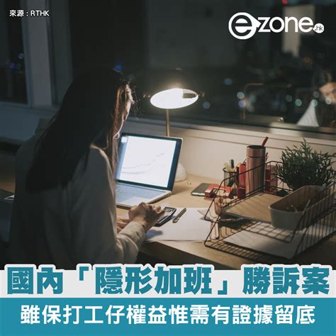 國內員工「隱形加班」勝訴案！律師：雖保打工仔權益但 Ezone