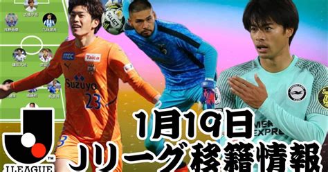 【jリーグ移籍情報】119 【ヴィッセル神戸】新たなgkを獲得へ動き出した！【清水エスパルス】鈴木唯人がベルギークラブの選択⁉︎三笘薫が