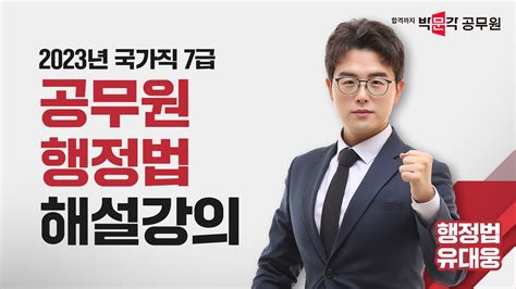 2023 7급 국가직 행정법 해설강의 7급공무원 공무원행정법 2차 필기시험 해설강의 유대웅 행정법 Youtube