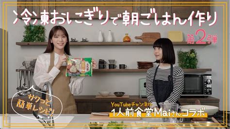 【1人前食堂maiさんコラボ】簡単おいしい！朝ごはんチャレンジ【vol1】 Videos Wacoca Japan People