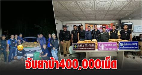 บานเมอง ตร ชดสบเขมราฐ รวบ ผตห พรอมยาบา 400 000 เมด