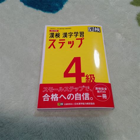 【やや傷や汚れあり】漢検・漢字学習ステップ・過去問題集・4級・改訂四版・日本漢字能力検定協会・中古ですの落札情報詳細 ヤフオク落札価格