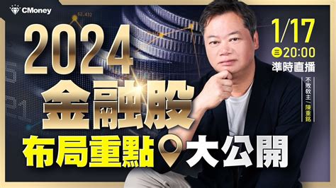 不敗教主．陳重銘｜2024金融股挑選重點大公開，今年度可把握這「兩關鍵行情」！etf平準金發放「4原則」上路，究竟對存股族又有何影響