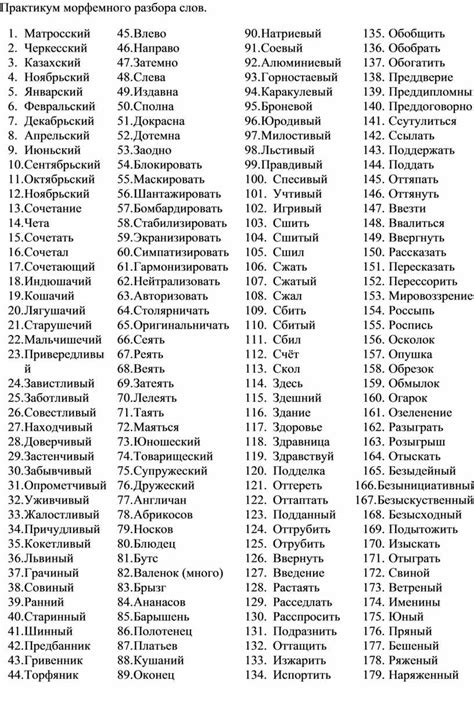 Практикум морфемного разбора слов