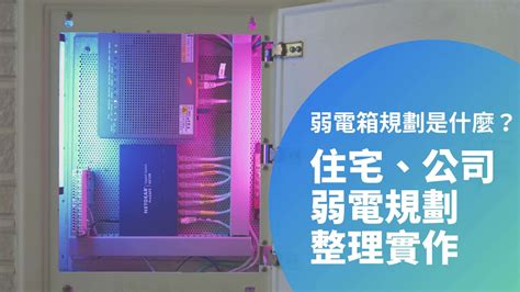 雜亂室內弱電箱整理大變身！tp Link Switch 16 Port弱電箱規劃安裝實例