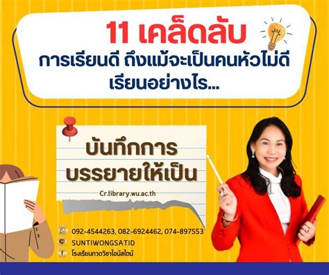 โรงเรียน กวดวิชาไอน์สไตน์ 11 เคล็ดลับการเรียนดี ถึงแม้จะเป็นคนหัวไม่