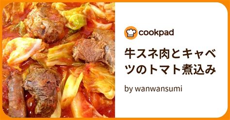 牛スネ肉とキャベツのトマト煮込み By Wanwansumi 【クックパッド】 簡単おいしいみんなのレシピが395万品