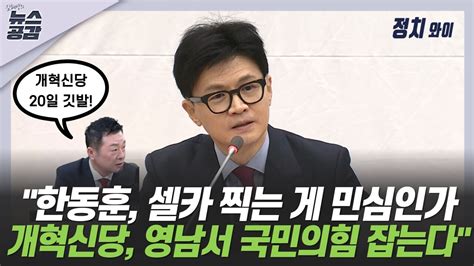 Cpbc News 김혜영의 뉴스공감 김철근 한동훈 셀카가 민심 아냐개혁신당이 잡는다