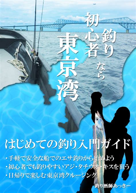 東京湾 釣り初心者向けの本「釣り初心者なら東京湾」kindle出版 釣り酒師あっきーのよかログ