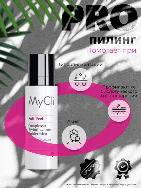 MyCli Soft Peel Epidermal Revitalizing Comlpex - Мягкий миндальный ...