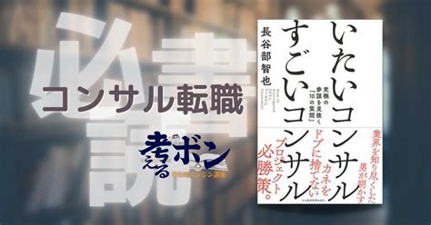 戦略コンサルタント転職必読書 いたいコンサル、すごいコンサル