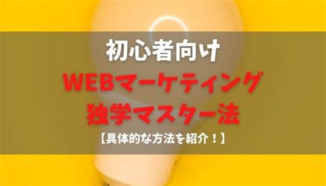 【初心者向け】webマーケティングを独学で最短マスターする具体的な方法 40代でお金と時間の自由を手に入れる｜junblog