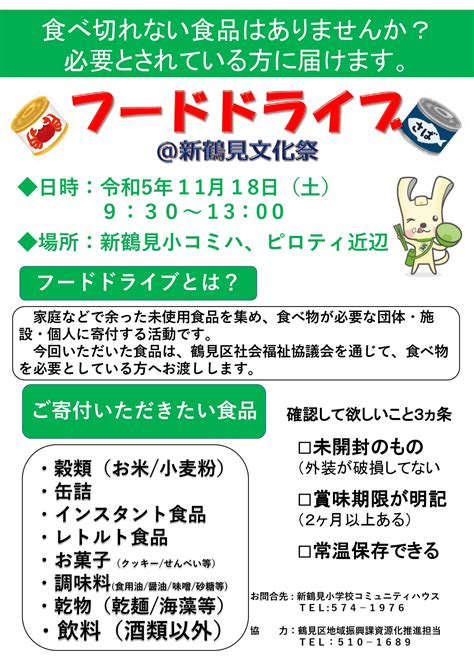 新鶴見小学校コミュニティハウスで「文化祭」11月18日と19日 フードドライブ、未使用文房具回収も これつる〜日日是つるみ〜