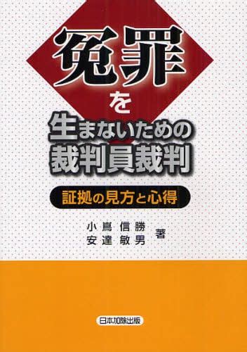 冤罪を生まないための裁判員裁判 証拠の見方と心得小嶌信勝／著 安達敏男／著 本・コミック ： オンライン書店e Hon