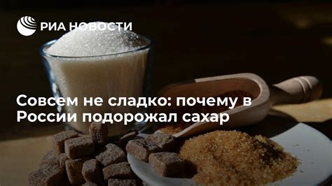 Совсем не сладко: почему в России подорожал сахар - РИА Новости, 28.10.2020
