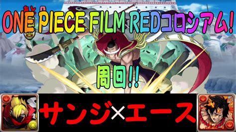 【周回】one Piece Film Redコロシアム！にサンジ エースで周回！！【パズドラ】 Youtube