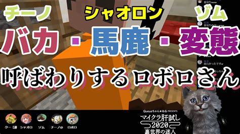 【マイクラ肝試し2020 主役は我々だ！】バカと馬鹿と変態とロボロさん‼ ロボロ チーノ ゾム Youtube