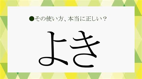 若者言葉「よき」とは？漢字で書くと？わかるようでわからない言葉の意味を簡単に解説！【大人の語彙力強化塾255】 Preciousjp