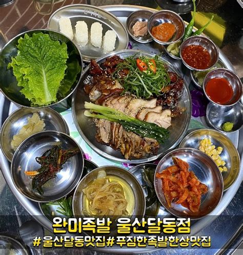 울산달동맛집 푸짐한 족발 한상 완미족발 울산달동점 네이버 블로그