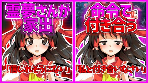 【ゆっくり茶番劇】霊夢さんが家でして1日ぶりに会うと付き合えと命令される《親の都合で俺に許嫁が⁉part11》 Youtube