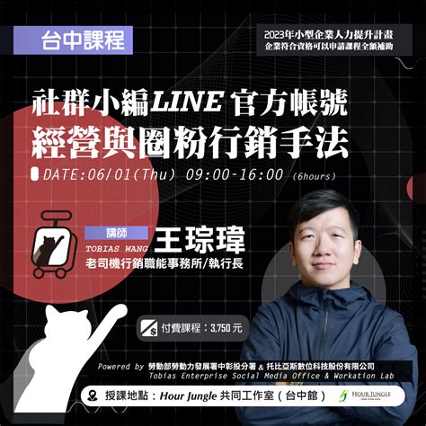 61【台中】社群小編：line官方帳號經營與圈粉行銷手法｜accupass 活動通