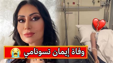 شاهد اخر ظهور للفنانة ايمان تسونامي قبل وفاتها في المستشفى العسكري