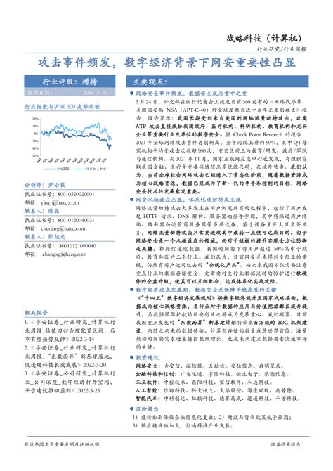 战略科技（计算机）行业周报：攻击事件频发，数字经济背景下网安重要性凸显 洞见研报 行业报告