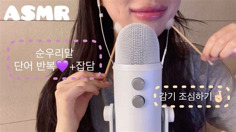 Asmr 예쁜 순우리말 단어 반복 2탄 입소리 가득 ♥ 위스퍼링 수다 블루예티 잡담 수다 Youtube