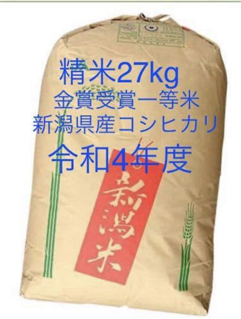 【未使用】最高級金賞一等米魚沼産こしひかりよりおいしい令和4年産農家直送新米新潟県産白米精米済コシヒカ30kgキロ減農薬米市西蒲区玄米同時出品