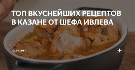 ТОП ВКУСНЕЙШИХ РЕЦЕПТОВ В КАЗАНЕ ОТ ШЕФА ИВЛЕВА IVLEV CHEF Дзен