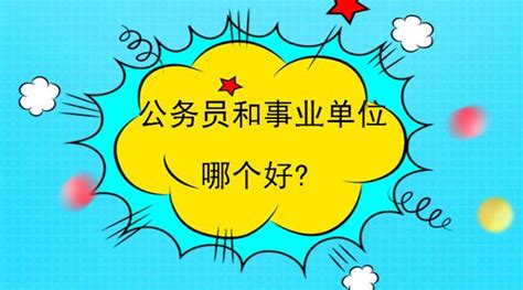 公務員和事業單位哪個好？公務員和事業單位的差別在哪裡？ 每日頭條