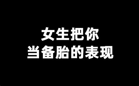 女生把你当备胎的表现哔哩哔哩bilibili