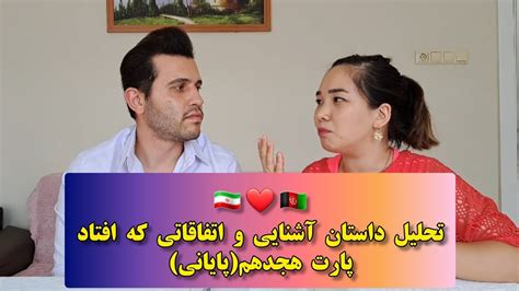 داستان آشنایی پارت هجدهم پایانی حرف های علی و محبوبه🙋‍♀️🙋‍♂️ Youtube