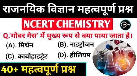 Top 40 Science Chemistry Important Questions रसायनिक विज्ञान से बार बार पूछे जाने वाले