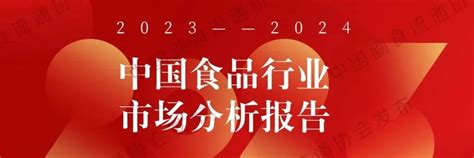 2023 2024中国食品行业市场分析报告 数据 观察 新营养 成就食品营养新价值