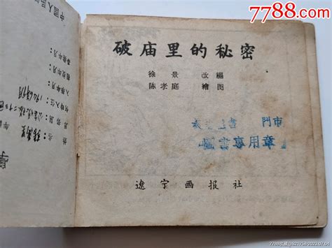 破庙里的＊密 价格100元 Se94871034 连环画小人书 零售 7788收藏收藏热线