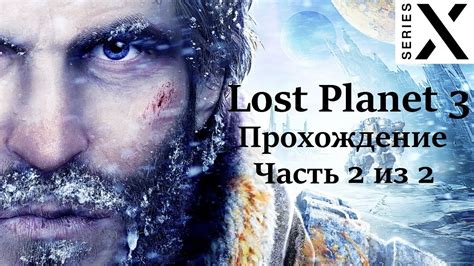 Lost Planet 3 Полное прохождение с комментарием Xbox 360 на Xbox