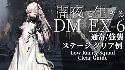 【アークナイツ】dm Ex 6強襲通常「闇夜に生きる Darknights Memoir」 低レアブレイズ 編成 クリア例