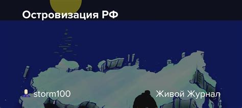 Островизация РФ Storm100 — Livejournal