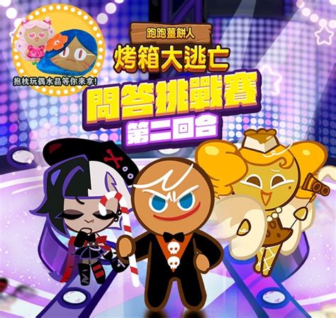 《跑跑薑餅人：烤箱大逃亡》x《鬥智俱樂部》問答挑戰賽開跑《cookie Run Ovenbreak》 巴哈姆特