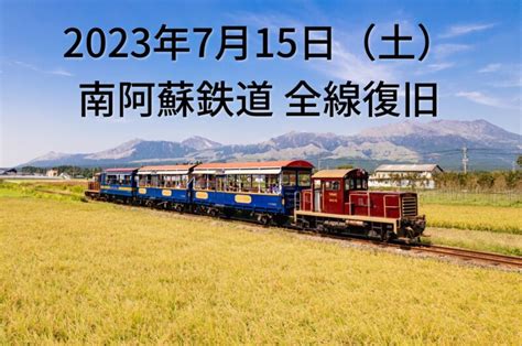 南阿蘇鉄道の全線復旧が2023年7月15日（土）に決定！｜みなみあそマガジン｜みなみあそ Info