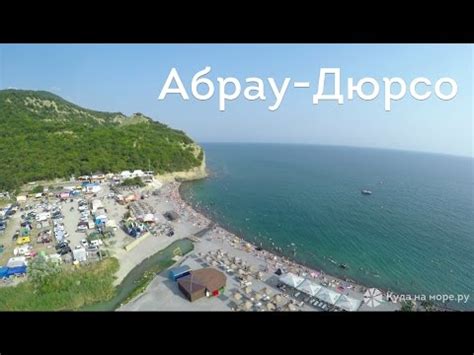 Отдых в Абрау-Дюрсо - пляжи, море, достопримечательности - YouTube