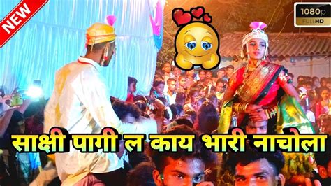 साक्षी पागी ल काय भारी नाचोला 💃💞😍‼️ankushbondaadivasi Youtube